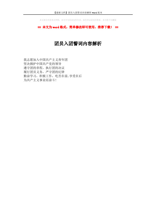 【最新文档】团员入团誓词内容解析word版本 (1页)