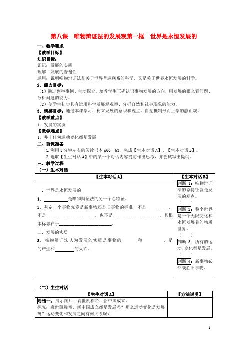 高中政治 哲学生活 世界是永恒发展的学案 新人教版必修4