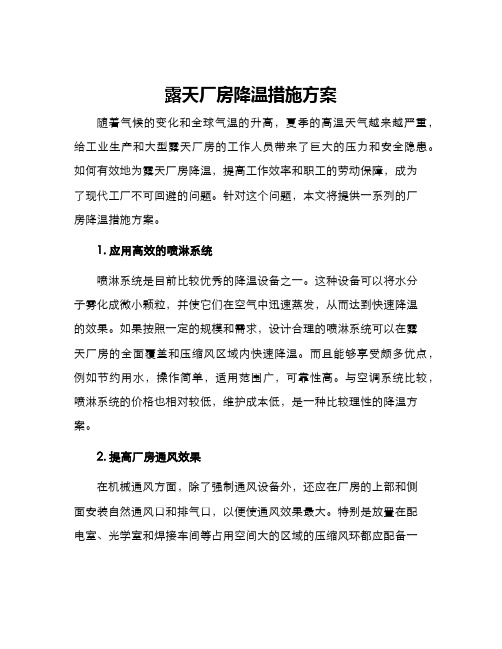 露天厂房降温措施方案