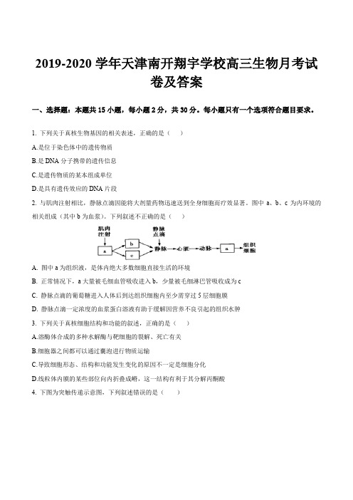 2019-2020学年天津南开翔宇学校高三生物月考试卷及答案