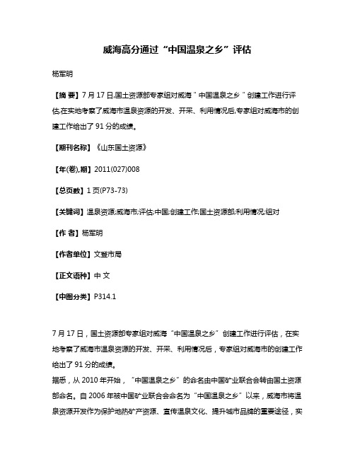 威海高分通过“中国温泉之乡”评估