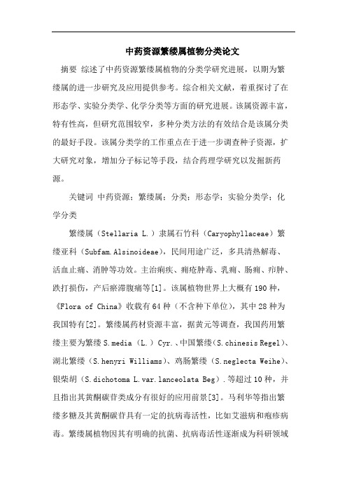 中药资源繁缕属植物分类论文