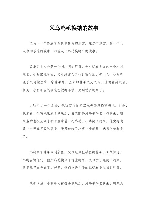 义乌鸡毛换糖的故事