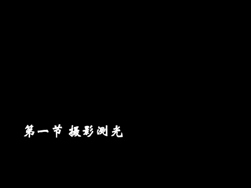 摄影技术技巧(测光、曝光、用光、构图)