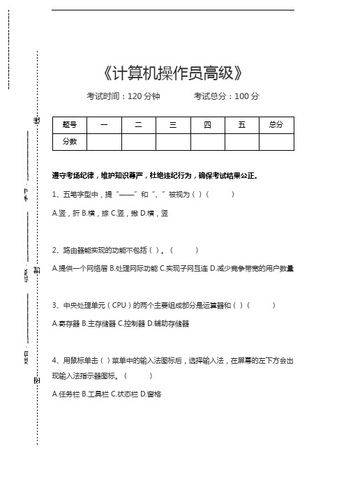 计算机操作员高级计算机操作员高级考试卷模拟考试题.docx