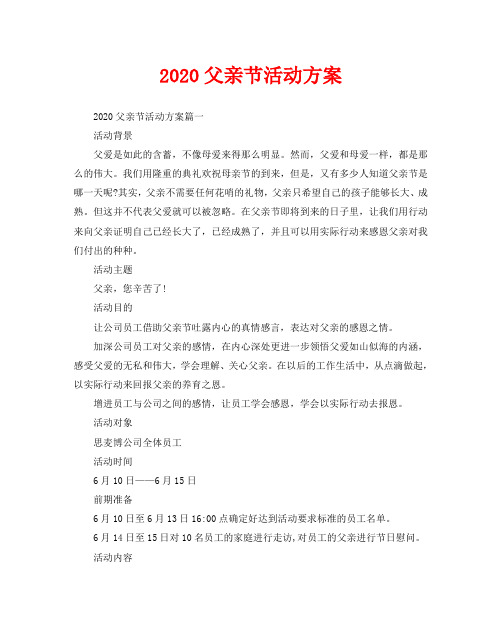 2020父亲节活动方案