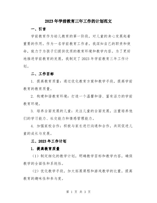 2023年学前教育三年工作的计划范文