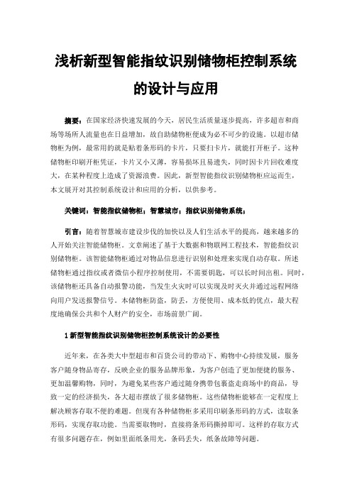 浅析新型智能指纹识别储物柜控制系统的设计与应用