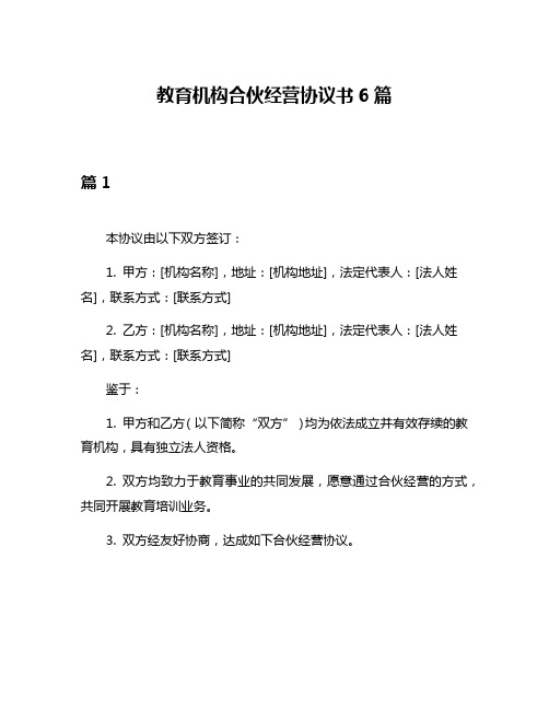 教育机构合伙经营协议书6篇