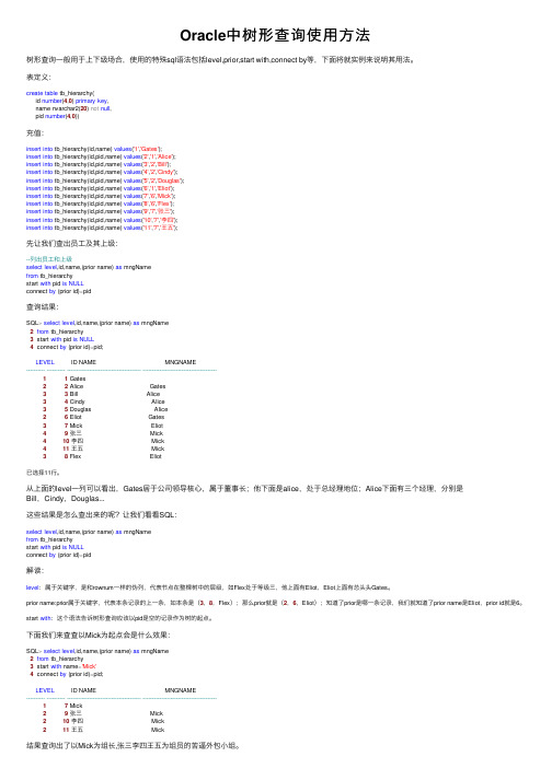 Oracle中树形查询使用方法