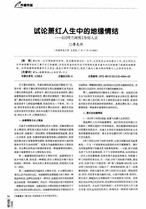 试论萧红人生中的地缘情结——以《呼兰河传》为切入点