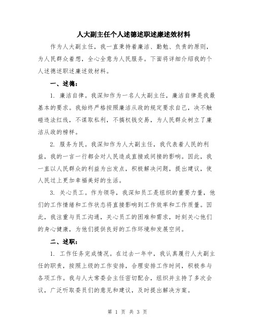 人大副主任个人述德述职述廉述效材料