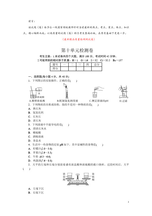 部编人教版初中化学九年级下册《第十单元 酸和碱 检测卷测试题(含答案)》最新精品优秀完美实用打印版