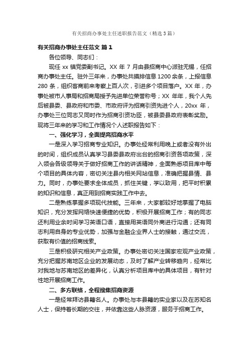 有关招商办事处主任述职报告范文（精选3篇）