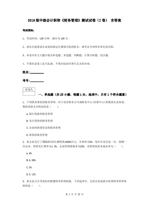 2019版中级会计职称《财务管理》测试试卷(I卷) 含答案