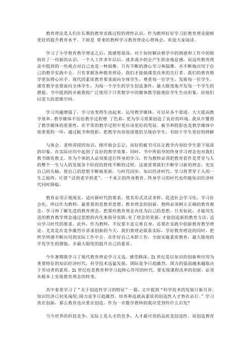 教师学习教育理论心得体会【精选】