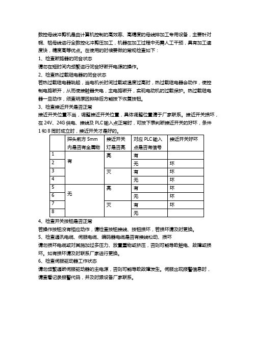 数控母线冲剪机常规检查