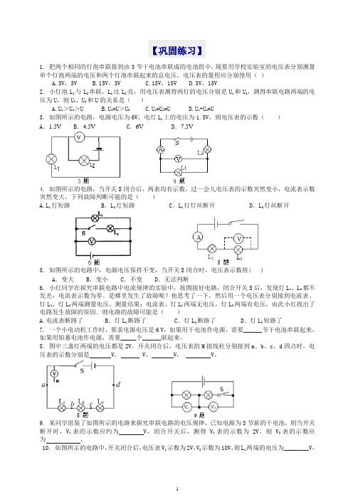 【衡水初中】人教版九年级物理知识导学 串、并联电路电压的规律(基础)巩固练习(推荐).doc