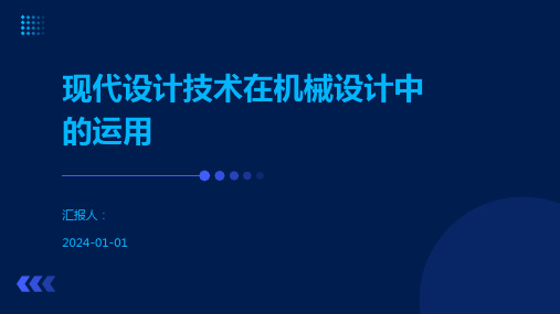 现代设计技术在机械设计中的运用