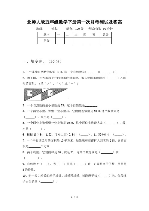 北师大版五年级数学下册第一次月考测试及答案