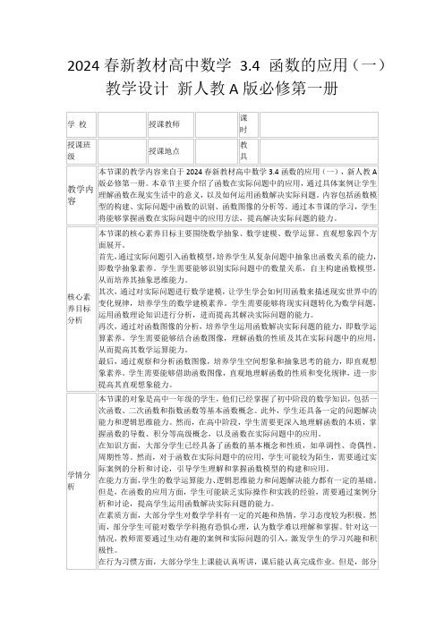 2024春新教材高中数学3.4函数的应用(一)教学设计新人教A版必修第一册