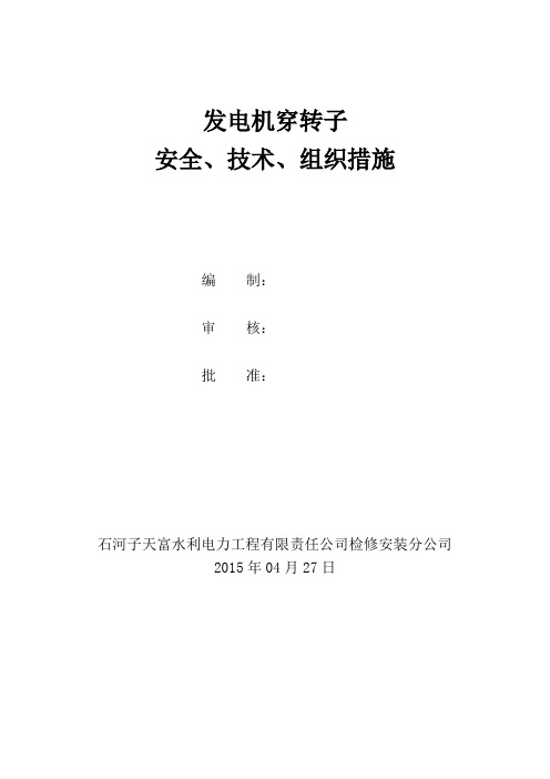 发电机穿转子安全技术措施交底