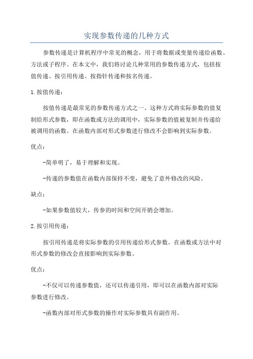 实现参数传递的几种方式