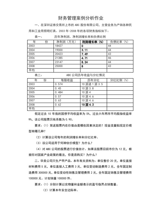 财务管理案例分析题目