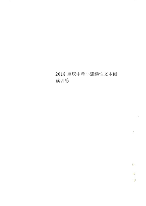 2018重庆中考非连续性阅读训练.docx