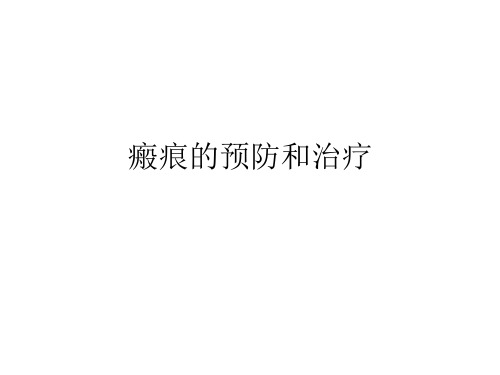 疤痕的预防和治疗ppt课件