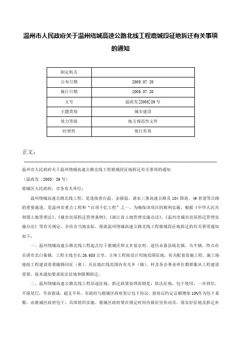 温州市人民政府关于温州绕城高速公路北线工程鹿城段征地拆迁有关事项的通知-温政发[2005]29号