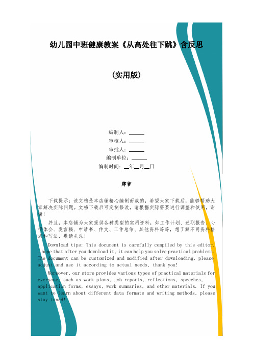 幼儿园中班健康教案《从高处往下跳》含反思