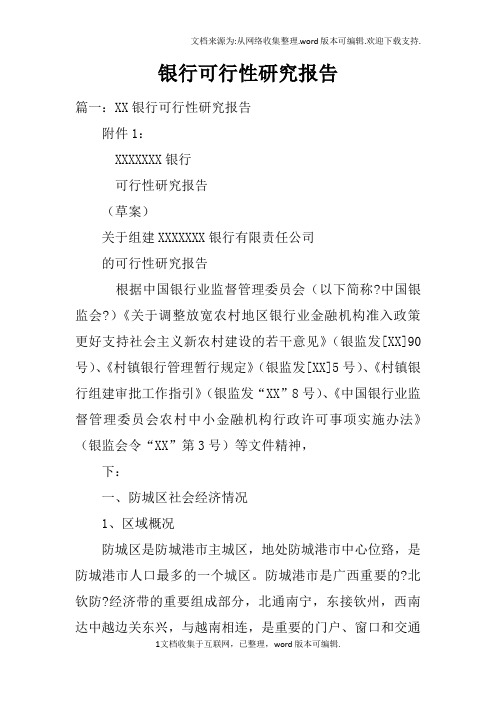 银行可行性研究报告