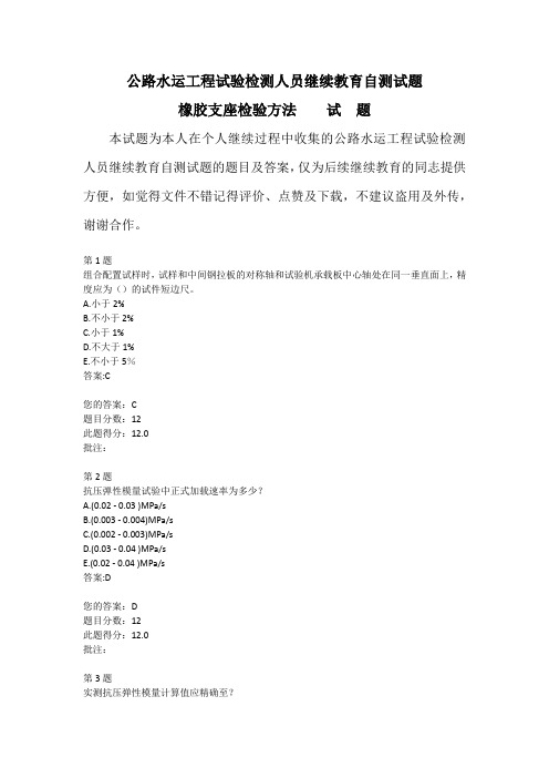 公路水运工程试验检测人员继续教育自测试题橡胶支座检验方法