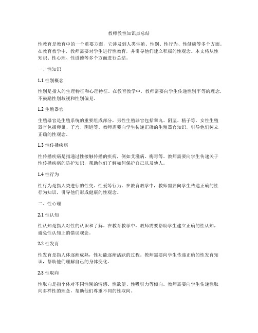 教师教性知识点总结