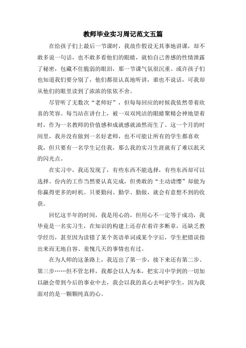 教师毕业实习周记范文五篇