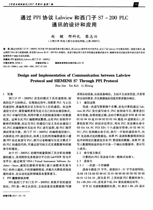 通过PPI协议Labview和西门子S7-200 PLC通讯的设计和应用