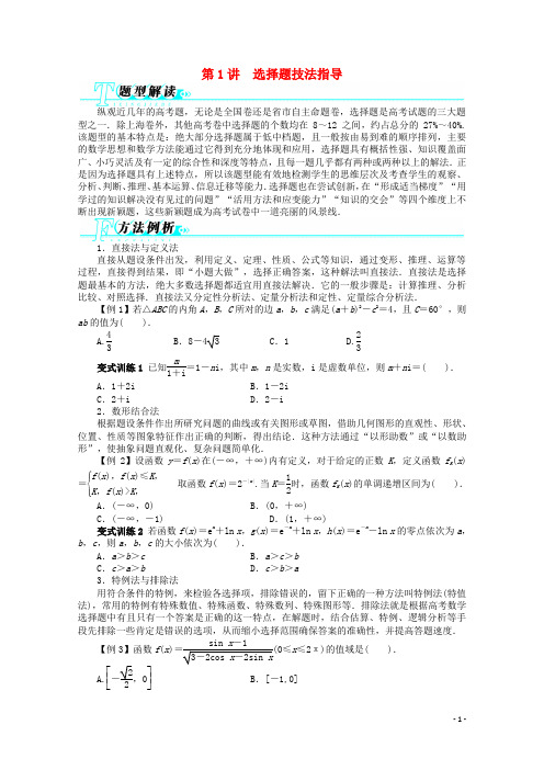 广东省高考数学第二轮复习 第1讲 选择题技法指导 理