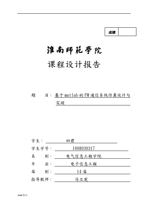 基于matlab的FM通信系统仿真设计与实现课程设计报告