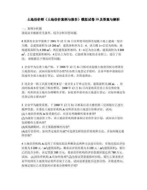 [工程类试卷]土地估价师(土地估价案例与报告)模拟试卷10及答案与解析