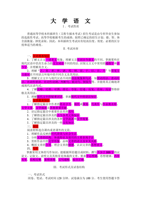 2013广东省专插本《大学语文》考纲