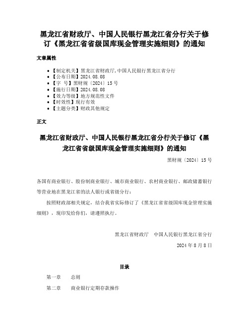 黑龙江省财政厅、中国人民银行黑龙江省分行关于修订《黑龙江省省级国库现金管理实施细则》的通知