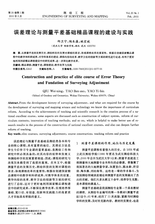 误差理论与测量平差基础精品课程的建设与实践