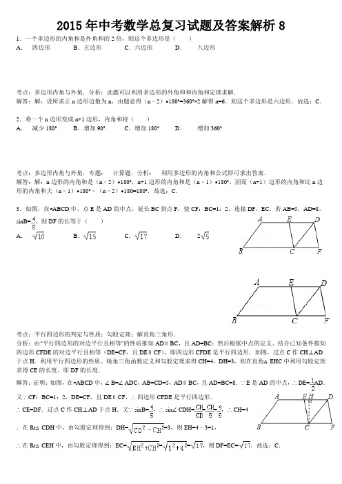 2015年中考数学总复习试题及答案解析8