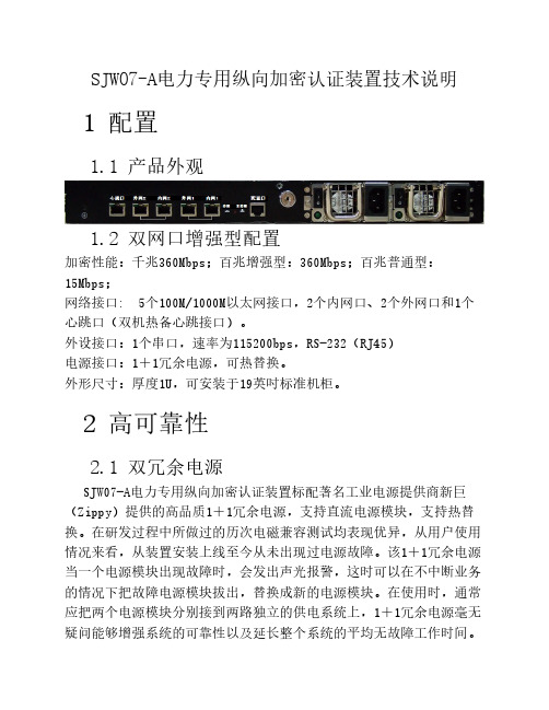 SJW07-A电力专用纵向加密认证装    置技术说明 (1)