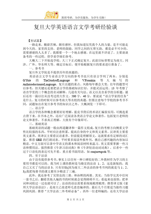 复旦大学英语语言文学考研经验谈