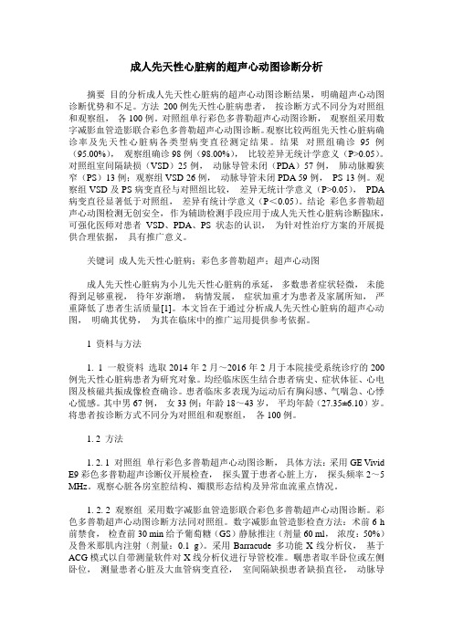 成人先天性心脏病的超声心动图诊断分析