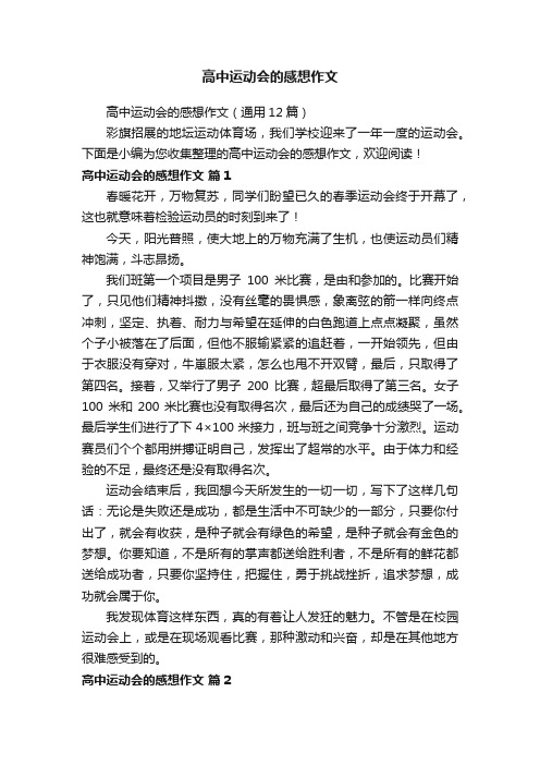 高中运动会的感想作文