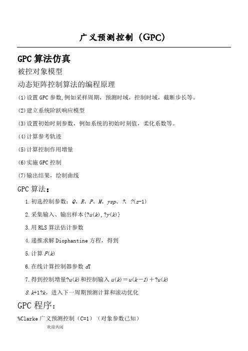 广义预测控制 GPC