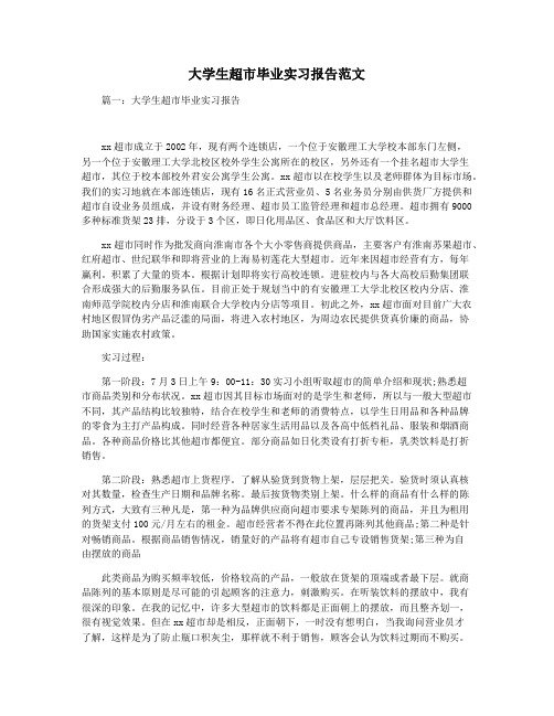 大学生超市毕业实习报告范文